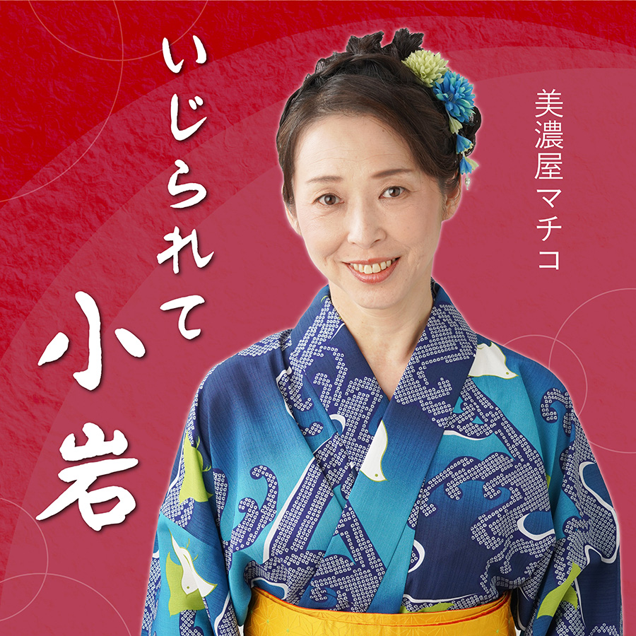 「いじられて小岩」